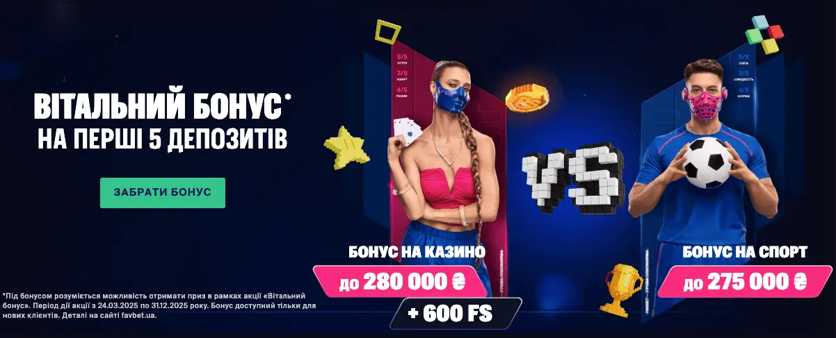 Бонус Фавбет